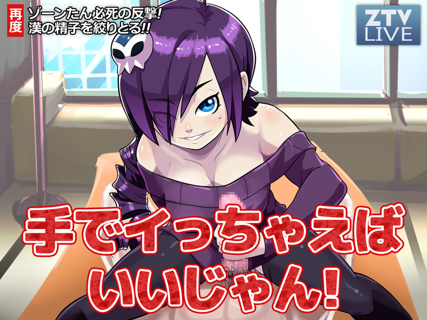 1girl artist_request bare_shoulders blue_eyes censored clothed_female_nude_male collarbone drill_hair girl_on_top hair_over_one_eye handjob looking_at_viewer off-shoulder_sweater osamu_yagi penis pov pubic_hair purple_hair skull_hair_ornament sweat thighhighs translation_request zone-tan