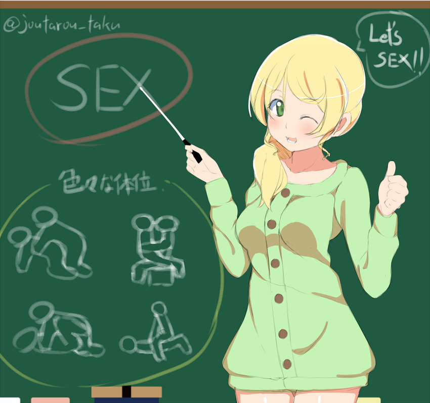 ;d blonde_hair caucasian chalk chalkboard classroom commentary_request cowgirl_position doggystyle doodle ellen_baker engrish eraser green_eyes holding holding_pointer indoors joutarou missionary new_horizon non-asian one_eye_closed open_mouth pointer ranguage reverse_translation sex_ed smile solo standing straddling teacher text_focus thumbs_up translated twitter_username upright_straddle