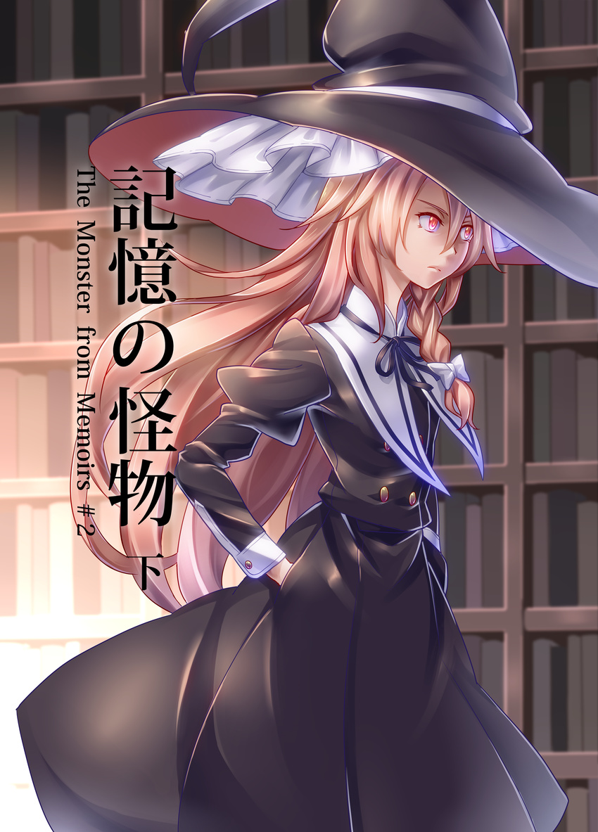 absurdres bad_id bad_pixiv_id blonde_hair braid cover cover_page hand_in_pocket hat highres kirisame_marisa library long_hair mendou_saya red_eyes side_braid solo touhou witch_hat