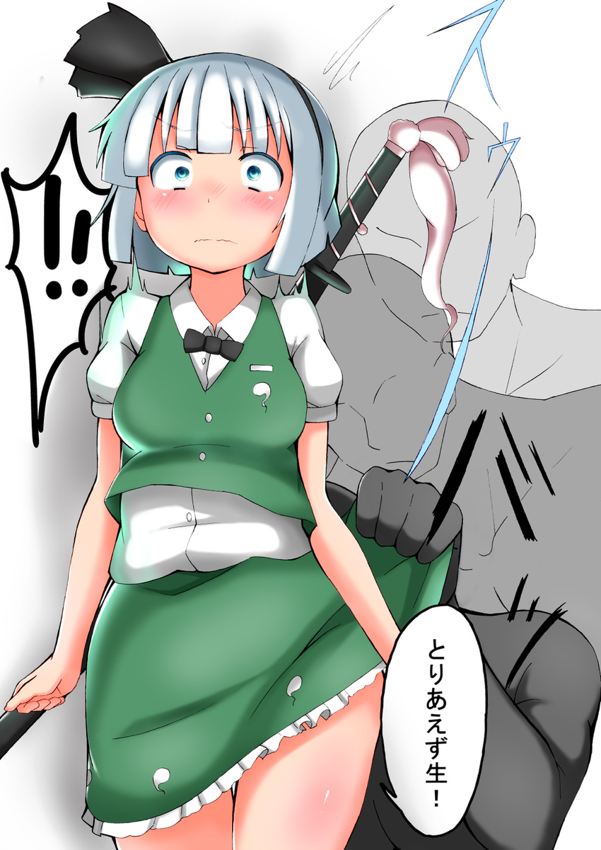 !! 1boy 1girl blue_eyes blush bob_cut bow bowtie breasts clenched_hands collared_shirt faceless faceless_male frown hair_bow hairband highres konpaku_youmu narrowed_eyes sexual_harassment shirt shishi_(321_0819) shocked_eyes short_hair skirt skirt_lift surprised thighs touhou translation_request vest white_hair wide-eyed