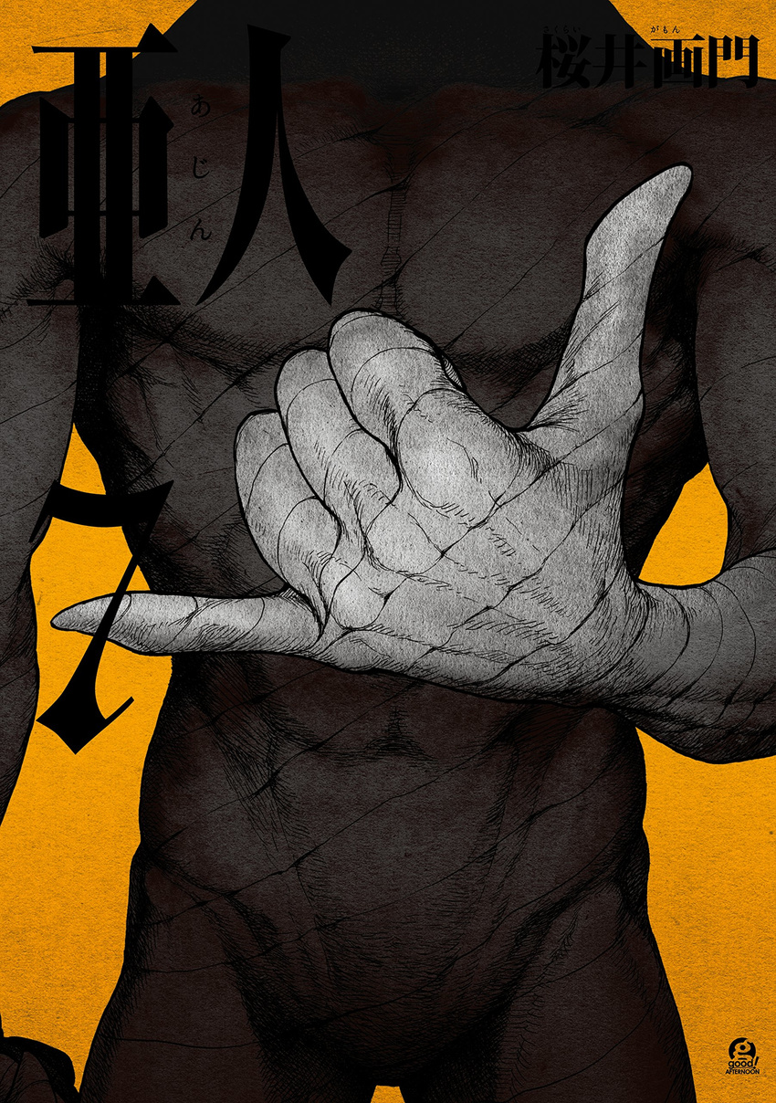 ajin monster sakurai_gamon shaka_sign tagme