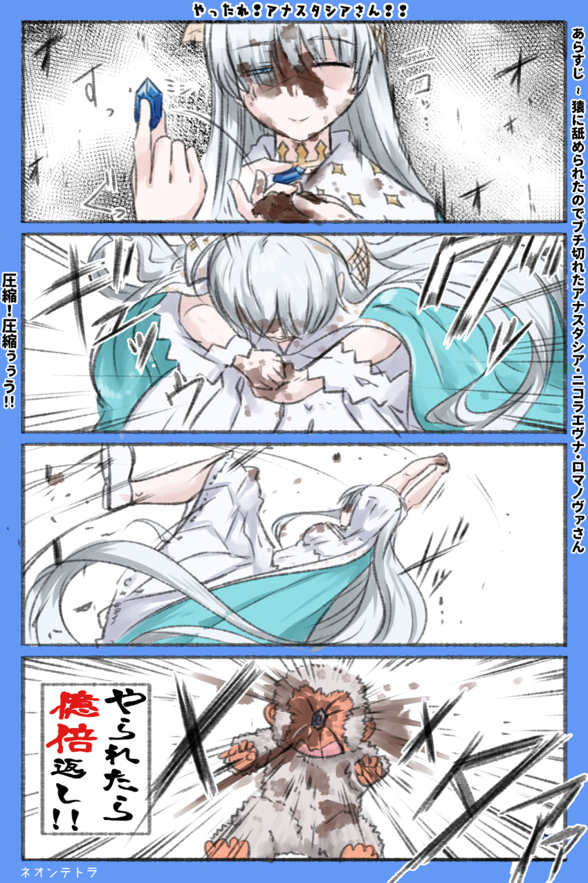 1girl 4koma ;) anastasia_(fate/grand_order) animal arms_up bangs blue_cloak blue_eyes cloak closed_mouth comic commentary_request crystal dress eyebrows_visible_through_hair fate/grand_order fate_(series) hair_over_one_eye half-closed_eye highres holding long_hair monkey neon-tetora one_eye_closed royal_robe silver_hair smile throwing translation_request very_long_hair white_dress