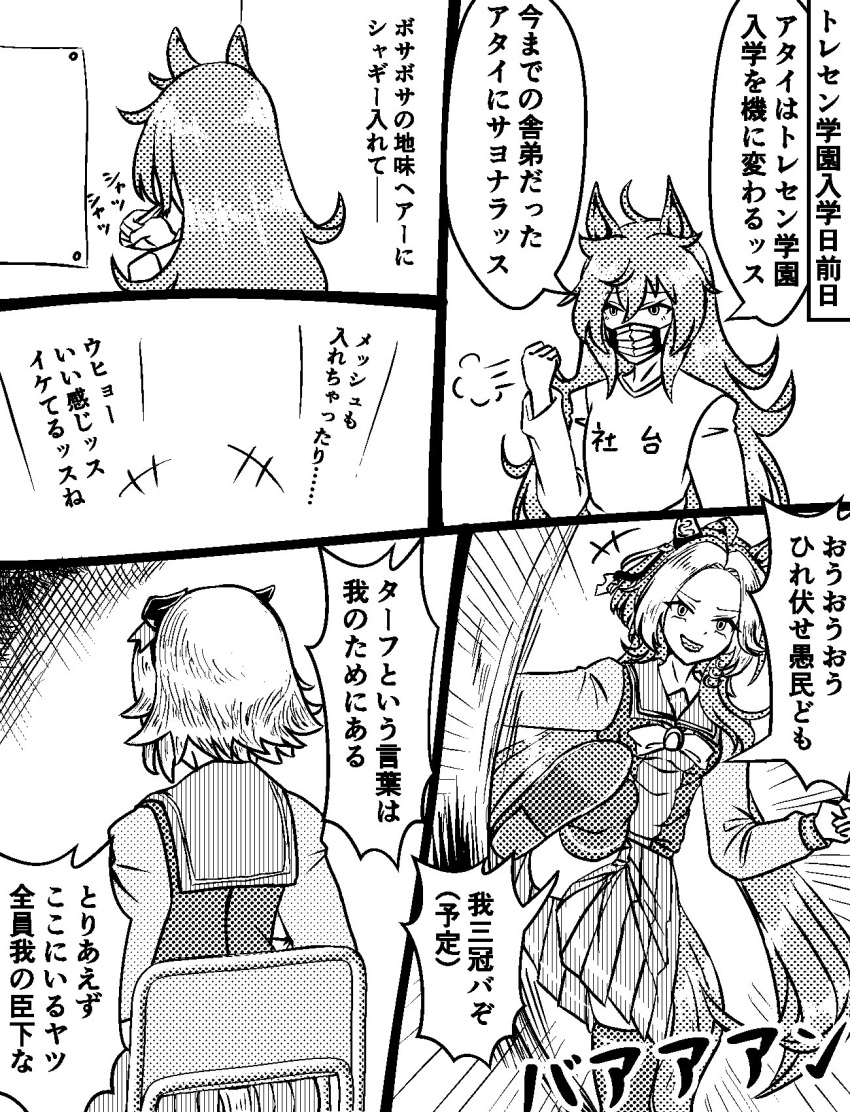 +++ 2girls ahoge animal_ears bow bowtie chair commentary_request curren_chan_(umamusume) door ear_covers ear_ornament ears_back emphasis_lines greyscale grin highres horse_ears horse_girl kicking long_hair long_sleeves makeover mask messy_hair mirror monochrome mouth_mask multicolored_hair multiple_girls narration ojisanevolution orfevre_(umamusume) pleated_skirt puff_of_air sailor_collar sailor_shirt school_uniform shirt short_hair single_ear_cover skirt smile thighhighs tracen_school_uniform translation_request umamusume very_long_hair