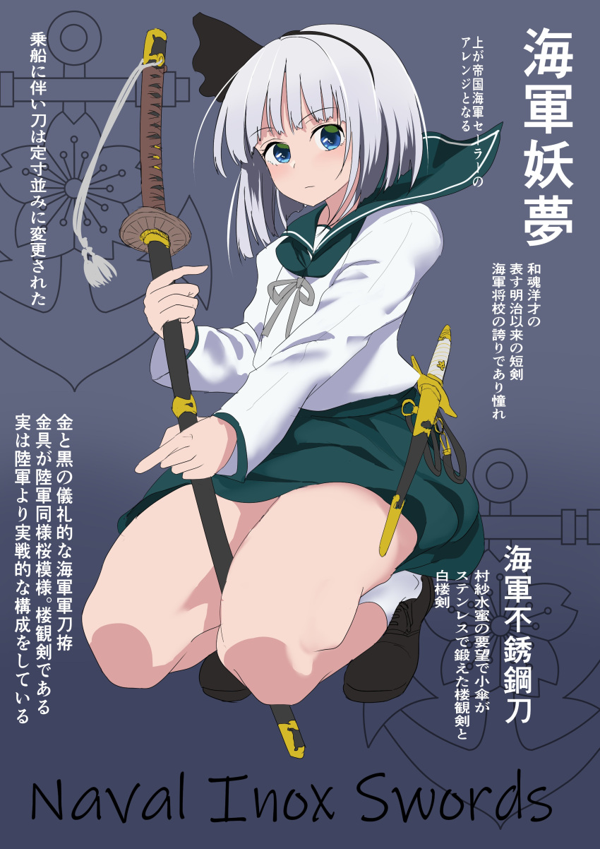 1girl absurdres black_footwear black_hairband black_ribbon blunt_bangs bob_cut closed_mouth full_body green_eyes green_sailor_collar green_skirt grey_hair grey_ribbon hairband highres holding katana konpaku_youmu long_sleeves miniskirt neck_ribbon ribbon sailor_collar shirt short_hair skirt socks solo squatting sword touhou translation_request wakizashi weapon white_shirt white_socks yuri_kowashi_(tetsukabuto_nuranura)