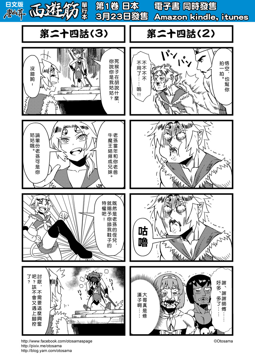 4koma black_legwear blood blood_from_mouth boots chinese comic cosplay detached_sleeves disguise fang genderswap highres hong_hai-er journey_to_the_west monkey_tail monochrome multiple_4koma multiple_boys muscle open_clothes otosama ponytail sha_wujing sha_wujing_(cosplay) simple_background sun_wukong sun_wukong_(cosplay) tail tang_sanzang thigh_boots thighhighs translated zettai_ryouiki zhu_bajie zhu_bajie_(cosplay)