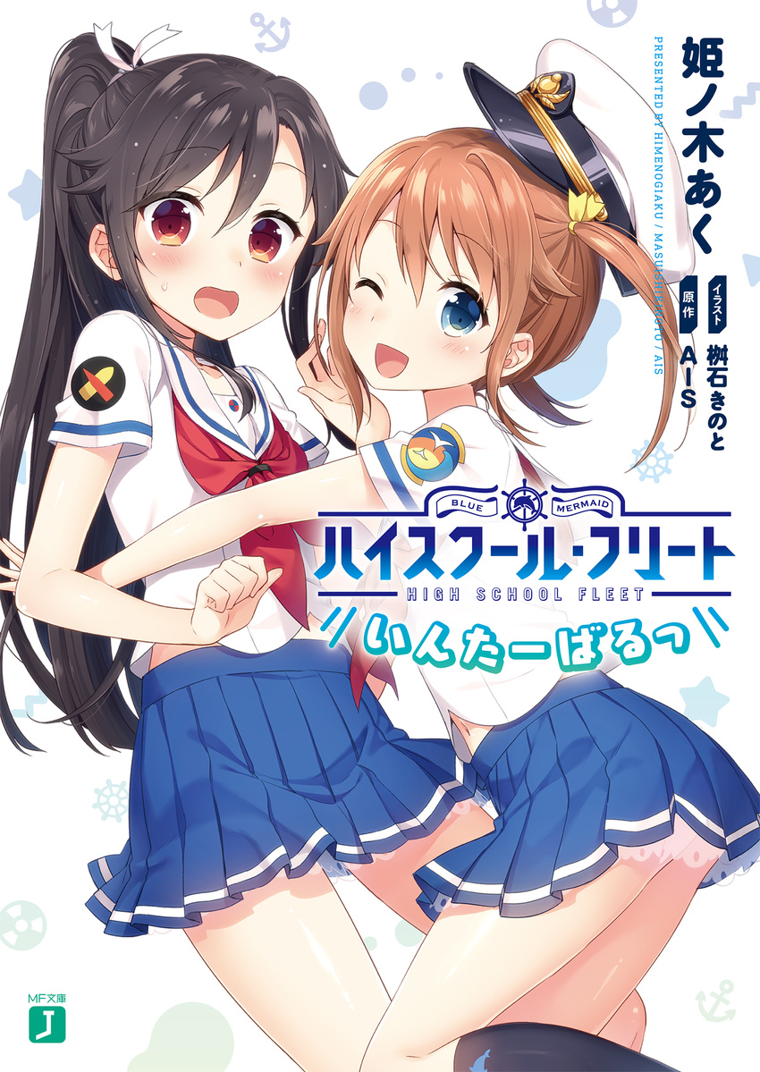 ;d absurdres black_hair black_legwear blue_skirt brown_hair copyright_name cover cover_page eyebrows eyebrows_visible_through_hair hair_ribbon hat high_ponytail high_school_fleet highres kneehighs long_hair masuishi_kinoto misaki_akeno multiple_girls munetani_mashiro novel_cover one_eye_closed open_mouth peaked_cap pleated_skirt ponytail ribbon school_uniform serafuku shirt short_sleeves short_twintails skirt smile twintails white_ribbon white_shirt yellow_ribbon yokosuka_girls_marine_high_school_uniform