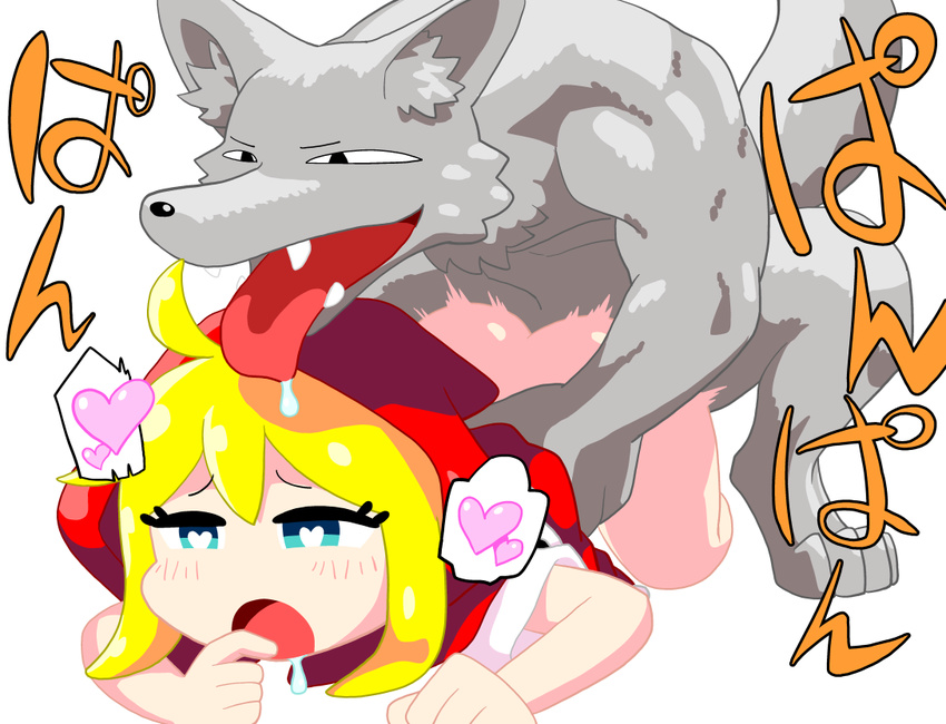 &lt;3 &lt;3_eyes all_fours anthro big_bad_wolf blonde_hair blush butt canine doggystyle duo female from_behind_position hair human japanese_text little_red_riding_hood little_red_riding_hood_(copyright) male male/female mammal nude open_mouth pale_skin penetration sex text tongue tongue_out wolf yama_batake
