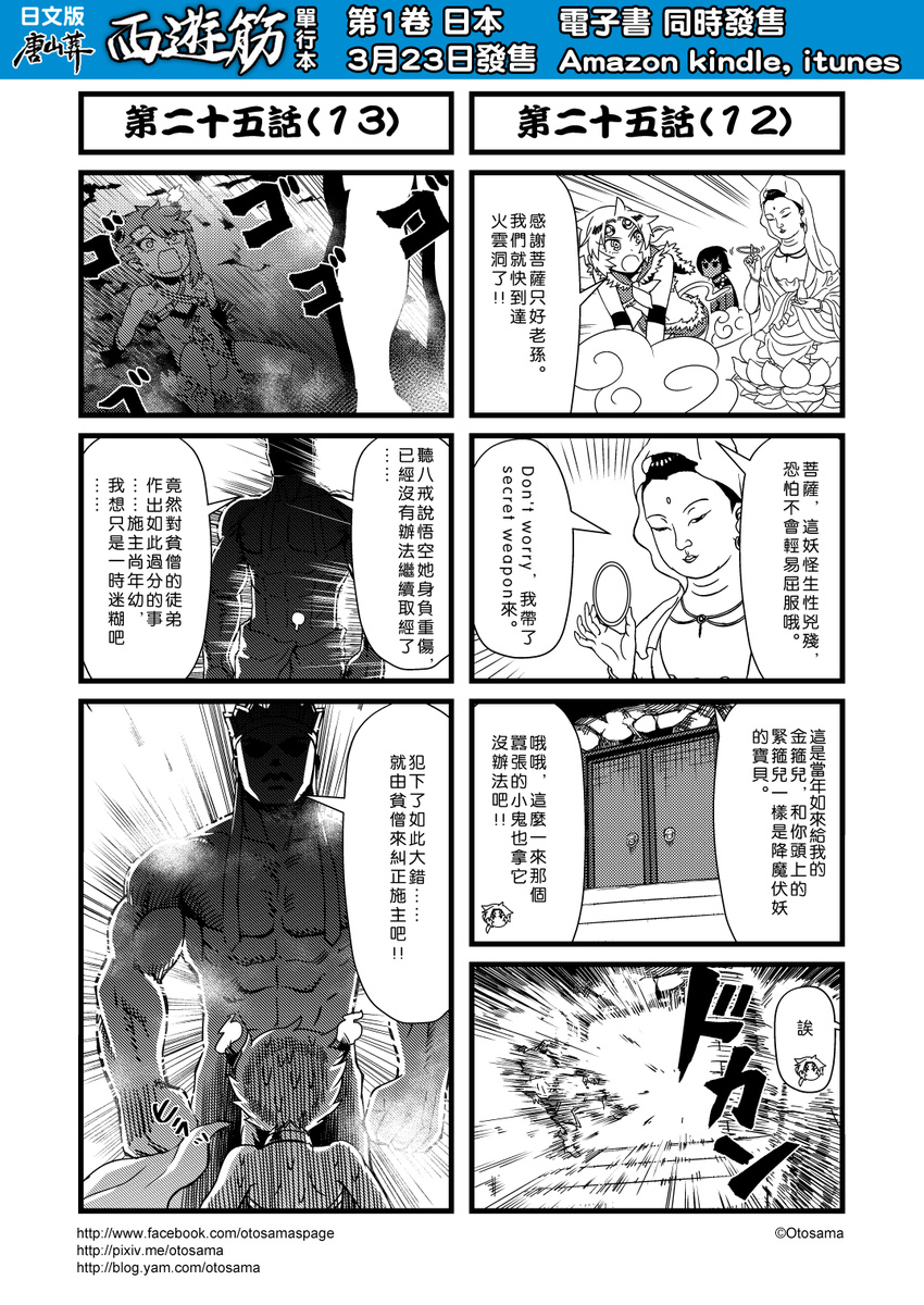 3boys 4koma check_translation chinese circlet comic convenient_censoring explosion genderswap guanyin highres hong_hai-er horns journey_to_the_west lotus_pedestal monochrome multiple_4koma multiple_boys nude otosama sha_wujing simple_background sun_wukong tang_sanzang translation_request