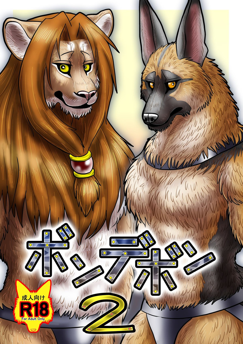 anthro aogoushitsu canine clothing collar comic dog duo feline german_shepherd hair japanese_text lion long_hair looking_at_viewer male male/male mammal text tuft underwear yellow_eyes