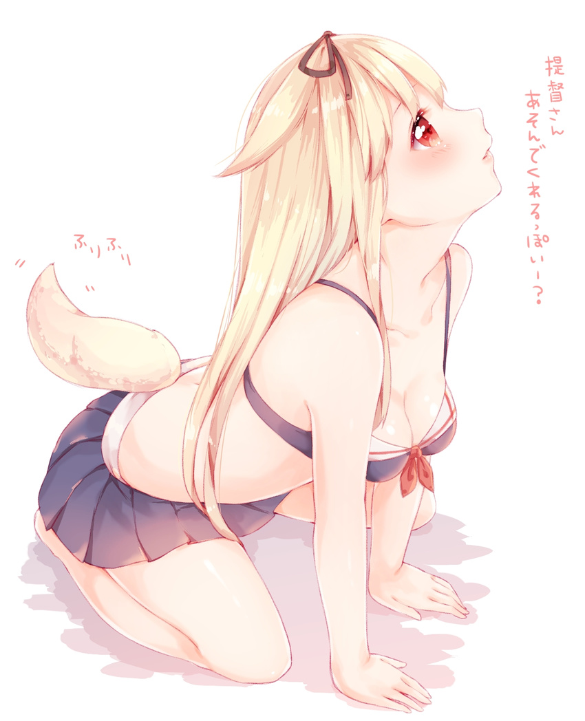 all_fours bare_arms bare_legs bare_shoulders black_ribbon black_skirt blonde_hair blush breasts cleavage collarbone dog_tail from_side gradient_hair hair_flaps hair_ribbon highres kantai_collection kemonomimi_mode lips long_hair looking_up manatsuki_manata multicolored_hair poi red_eyes remodel_(kantai_collection) ribbon skirt small_breasts solo tail tail_wagging translated yuudachi_(kantai_collection)