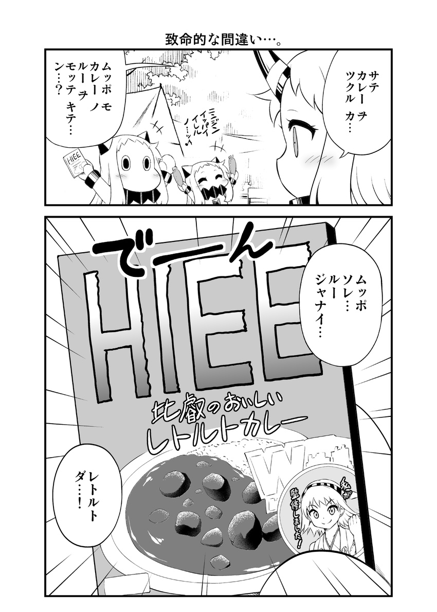 +++ 2koma 3girls ^_^ ahoge arms_up cameo camping carrot closed_eyes comic contemporary covered_mouth curry curry_rice detached_sleeves eighth_note food greyscale hairband hiei_(kantai_collection) highres holding horns kantai_collection long_hair mittens monochrome moomin multiple_girls muppo musical_note nontraditional_miko northern_ocean_hime outstretched_arms revision rice seaport_hime shinkaisei-kan short_hair speech_bubble spread_arms tent translated yamato_nadeshiko
