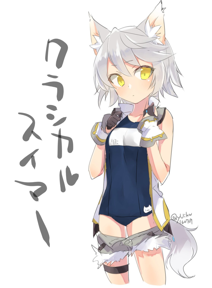 animal_ears blush cutoffs dated gloves highres kyuuri_(miyako) one-piece_swimsuit pop-up_story rita_drake school_swimsuit short_hair silver_hair skirt solo swimsuit tail translation_request twitter_username vest white_background wolf_ears wolf_girl wolf_tail yellow_eyes