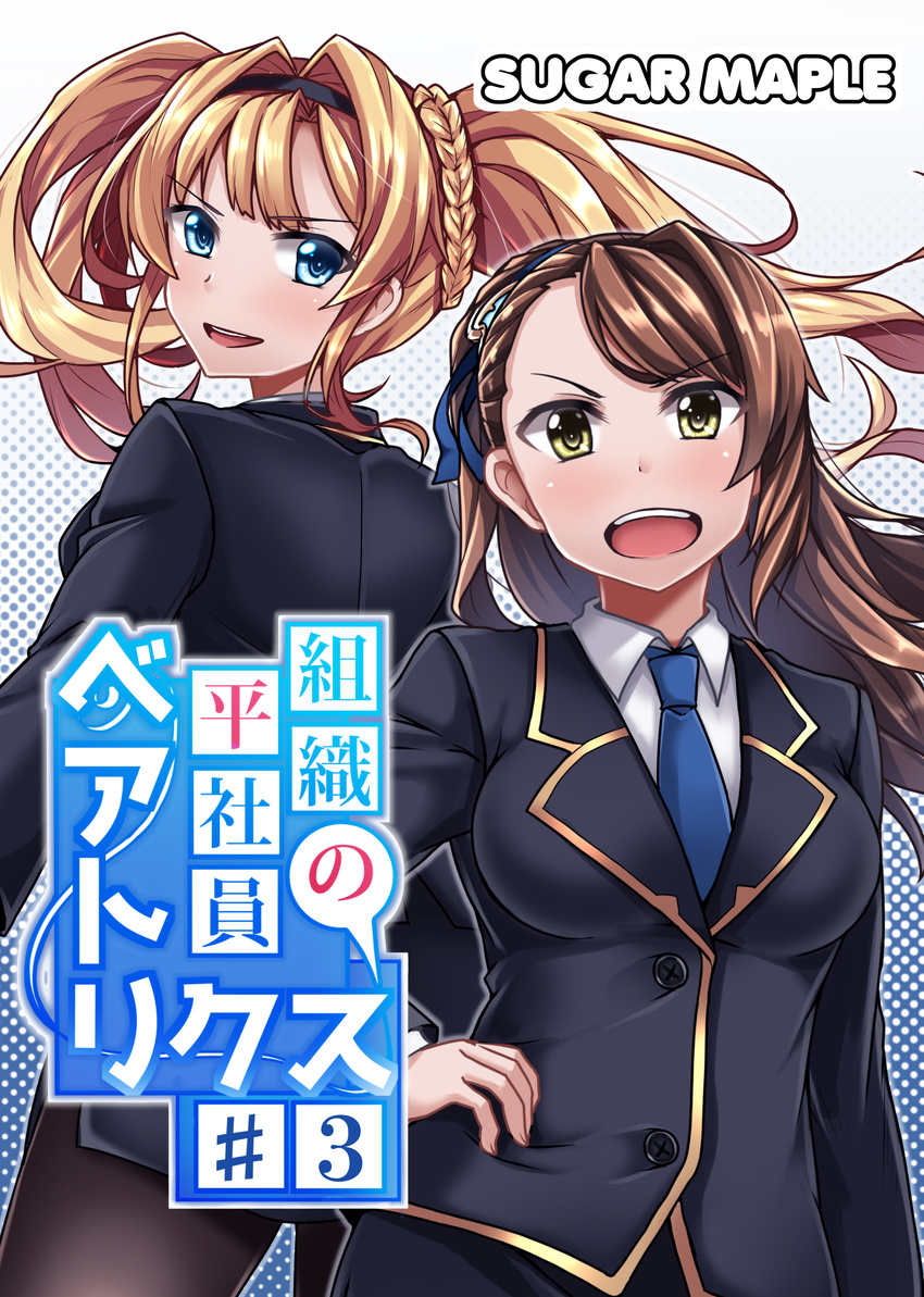absurdres alternate_costume beatrix_(granblue_fantasy) black_legwear blonde_hair blue_eyes blue_neckwear blush braid breasts brown_hair buttons commentary_request cover cover_page doujin_cover formal friends granblue_fantasy hair_ornament hairband hand_on_hip highres long_hair long_sleeves looking_at_viewer looking_back medium_breasts multiple_girls necktie open_mouth pantyhose ponytail smile twintails uniform yunodon_(sugar_maple) zeta_(granblue_fantasy)