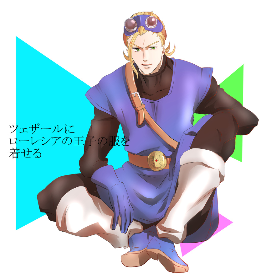 blonde_hair ceser cosplay dragon_quest dragon_quest_heroes dragon_quest_heroes_ii dragon_quest_ii gloves goggles goggles_on_head green_eyes highres male_focus open_mouth oururi33 prince_of_lorasia prince_of_lorasia_(cosplay) simple_background sitting solo translation_request white_background