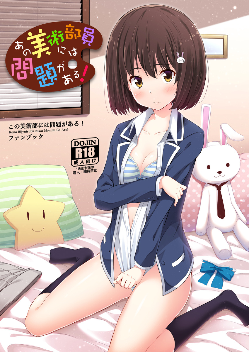 blush bra brown_eyes brown_hair bunny_hair_ornament cover cover_page covering covering_crotch doujin_cover hair_ornament highres kneehighs kono_bijutsubu_niwa_mondai_ga_aru! nectar_(fujiya) no_pants no_shoes open_clothes open_shirt panties rating shirt short_hair skirt skirt_removed solo striped striped_bra striped_panties title_parody underwear usami_mizuki