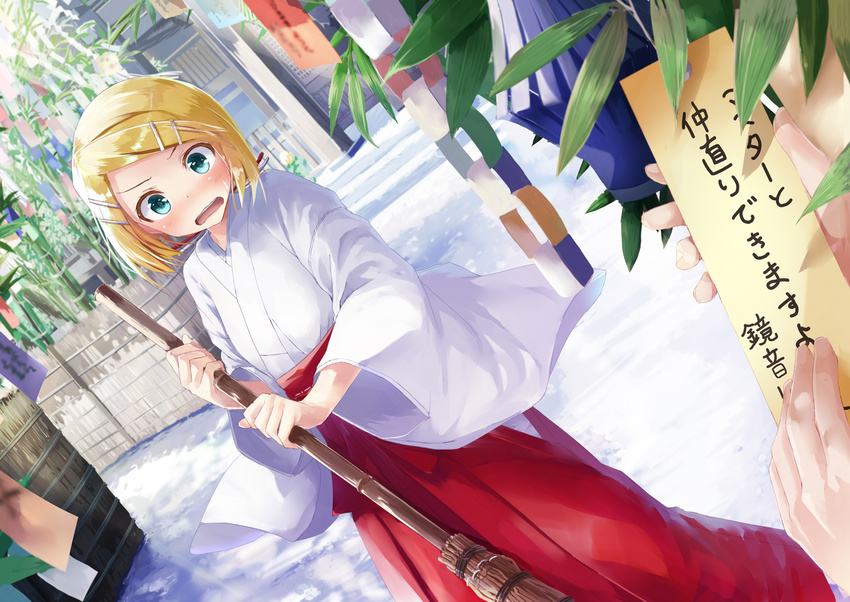 alternate_costume aqua_eyes bamboo blonde_hair blush broom commentary_request daidou_(demitasse) hair_ornament hairclip hakama highres japanese_clothes kagamine_rin kimono looking_at_viewer miko open_mouth out_of_frame pov pov_hands red_hakama short_hair solo_focus tanabata tanzaku translation_request vocaloid wide_sleeves