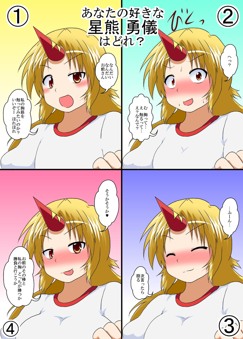 :p alternate_breast_size blonde_hair blush border brown_eyes clenched_hand close-up closed_eyes comic confession face highres horn hoshiguma_yuugi looking_at_viewer mikazuki_neko multiple_views nose_blush number shirt simple_background speech_bubble sweatdrop tongue tongue_out touhou translated upper_body white_shirt