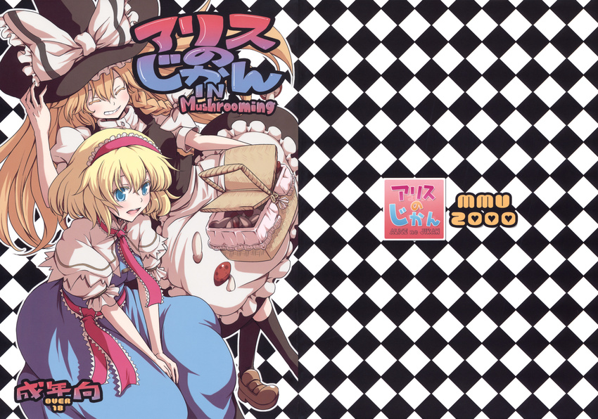 alice_margatroid blonde_hair blue_eyes bow braid brown_hair checkered checkered_background closed_eyes cover cover_page dress frills grin hair_bow hairband hat highres kirisame_marisa kneehighs loafers mishima_hiroji multiple_girls mushroom necktie non-web_source open_mouth picnic_basket shoes sitting smile socks touhou v_arms witch_hat