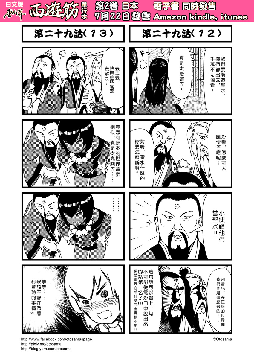 3boys 4koma :d @_@ ^_^ ^o^ beard bowl check_translation chinese chinese_clothes close-up closed_eyes closed_mouth comic crazy_eyes crown dark_skin emphasis_lines face facial_hair from_behind greyscale hands_on_hips hanfu highres holding holding_bowl journey_to_the_west jug long_sleeves mini_crown monochrome multiple_boys mustache o3o open_mouth otosama sash sha_wujing shaded_face skull_necklace smile sparkle speech_bubble standing talking text_focus translation_request tunic upper_body visible_air wide_sleeves yin_yang