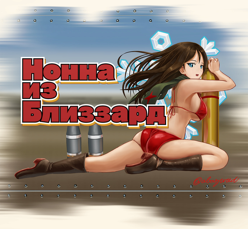 abazu-red ass bikini black_footwear blue_eyes boots breasts brown_hair cyrillic girls_und_panzer knee_boots large_breasts leather leather_boots long_hair looking_at_viewer looking_back nonna nose_art open_mouth ranguage red_bikini red_star russian scarf snowflakes solo strap_gap swimsuit tank_shell translated twitter_username