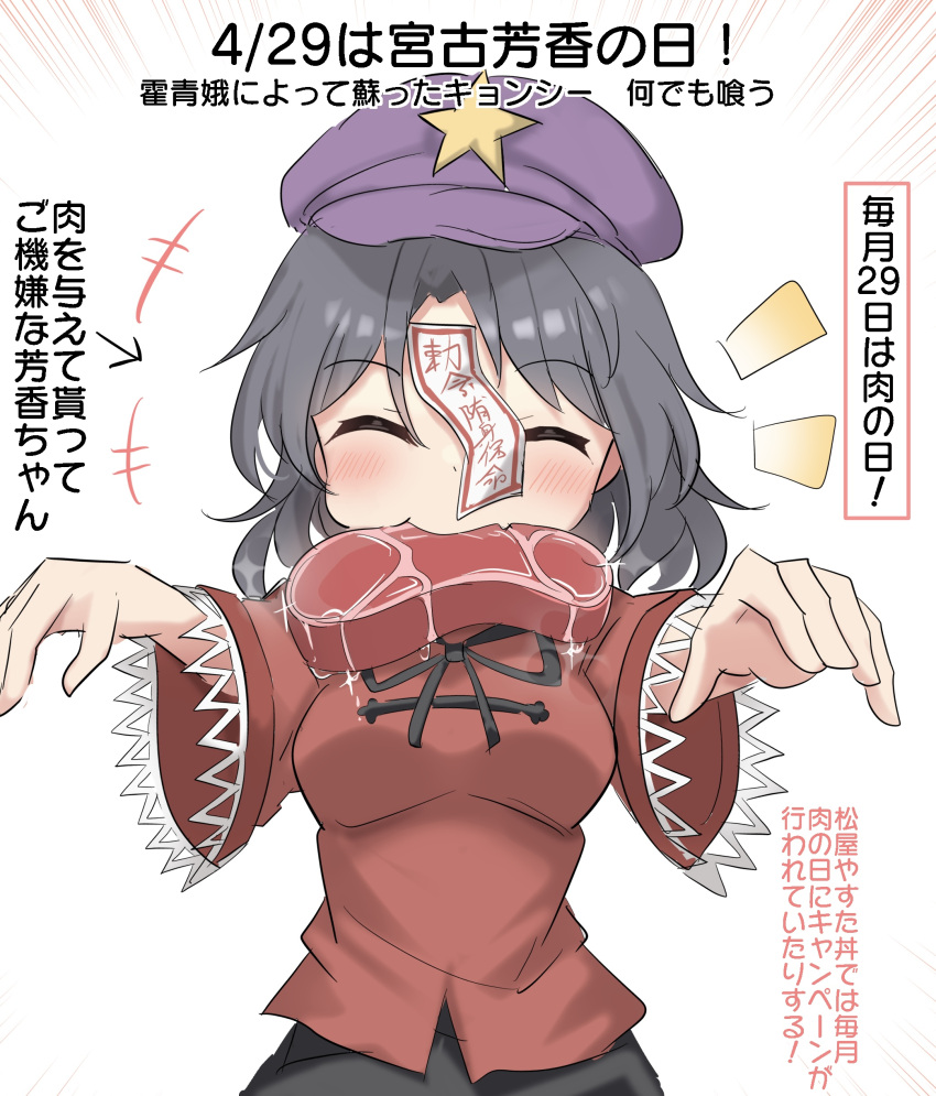 1girl absurdres black_hair blush cabbie_hat closed_mouth commentary_request eating food hat hat_ornament highres jiangshi lace-trimmed_sleeves lace_trim long_hair long_sleeves meat meat_day miyako_yoshika ofuda outstretched_arms red_shirt shirt solo speech_bubble star_(symbol) star_hat_ornament touhou translation_request youmu-kun zombie_pose