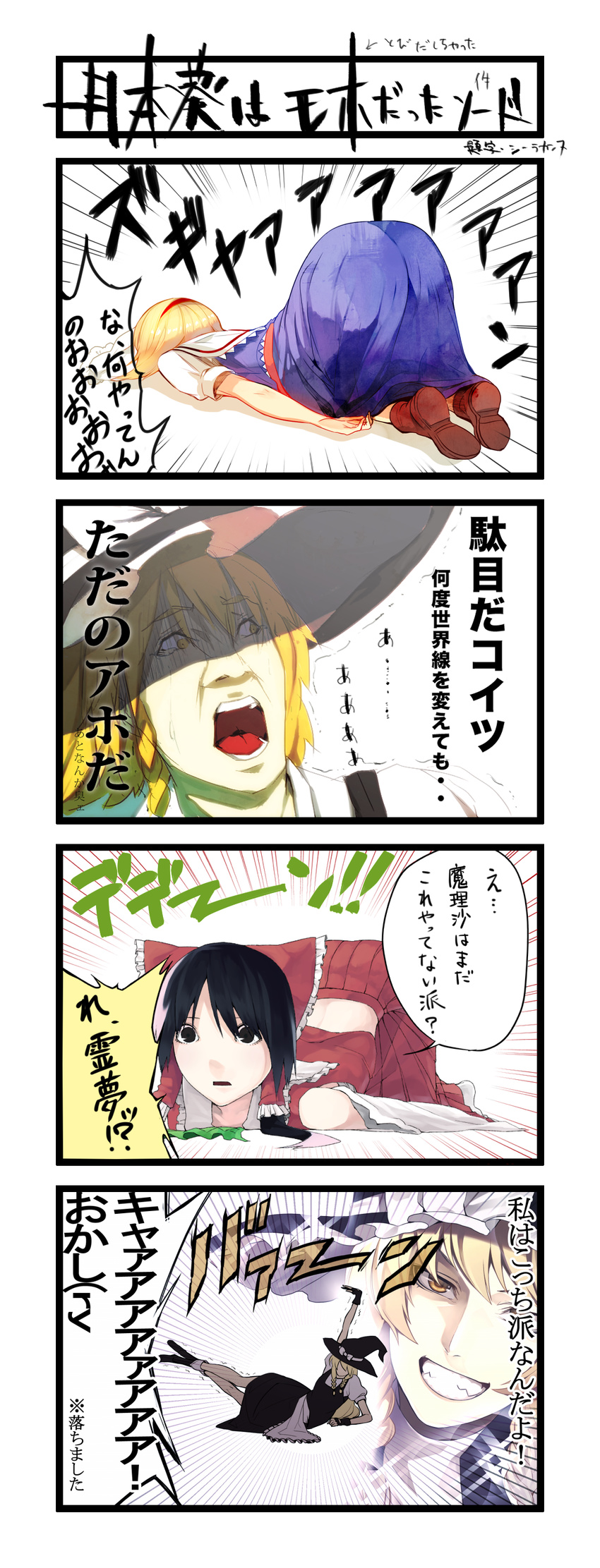 absurdres alice_margatroid arm_up bangs black_dress black_eyes black_hair black_hat blonde_hair bow braid brown_footwear comic detached_sleeves dress elbow_rest emphasis_lines error faceless frilled_bow frilled_hair_tubes frills grin hair_bow hair_tubes hairband hakurei_reimu hat hat_bow highres kirisame_marisa long_hair long_skirt looking_to_the_side lying midriff on_stomach open_mouth pink_hair pleated_skirt red_bow red_hairband red_skirt short_sleeves skirt sleeveless sleeveless_dress smile speech_bubble stretch top-down_bottom-up touhou translation_request trembling tsukimoto_aoi twin_braids white_bow witch_hat yellow_eyes