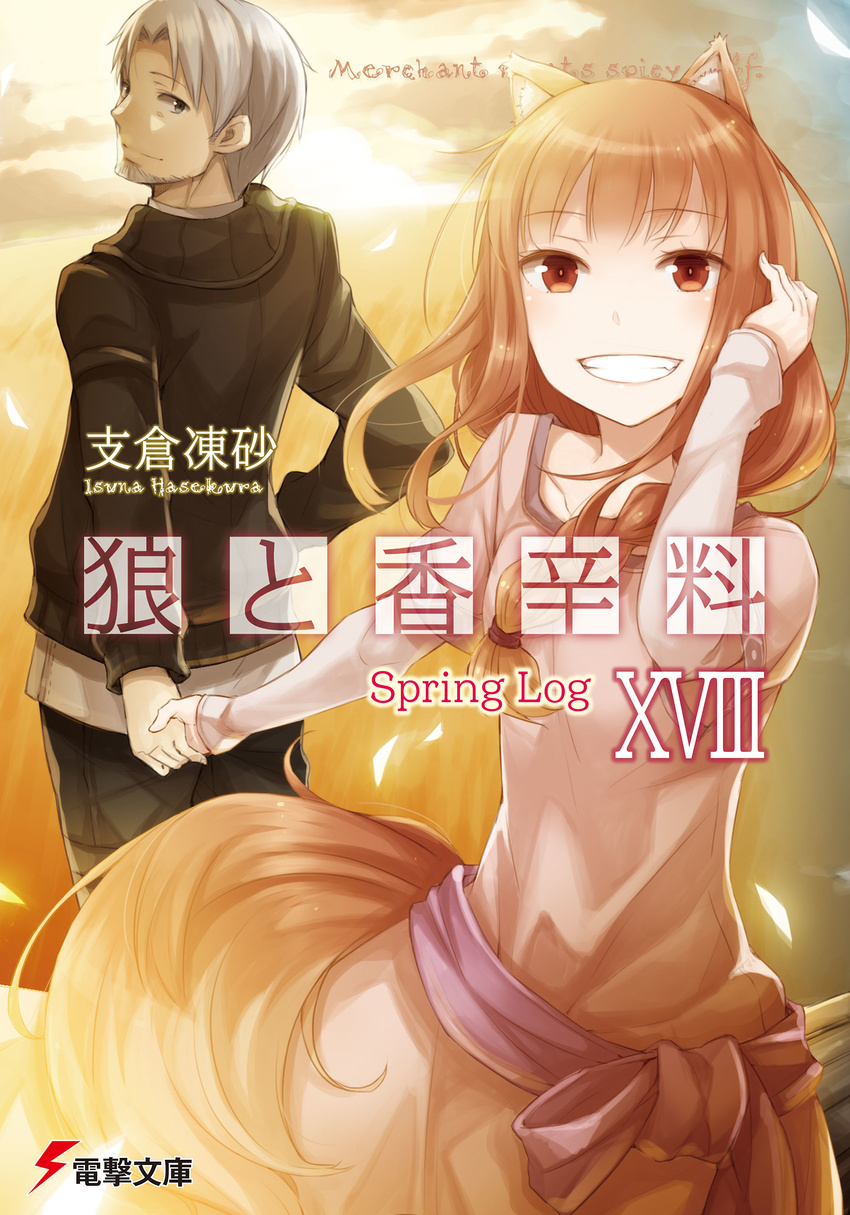 1girl absurdres animal_ears ayakura_juu beard braid brown_hair clenched_teeth couple cover craft_lawrence eyebrows eyebrows_visible_through_hair facial_hair grey_eyes hetero highres holding_hands holo long_hair looking_at_another looking_at_viewer official_art short_hair silver_hair single_braid smile spice_and_wolf tail teeth wolf_ears wolf_tail