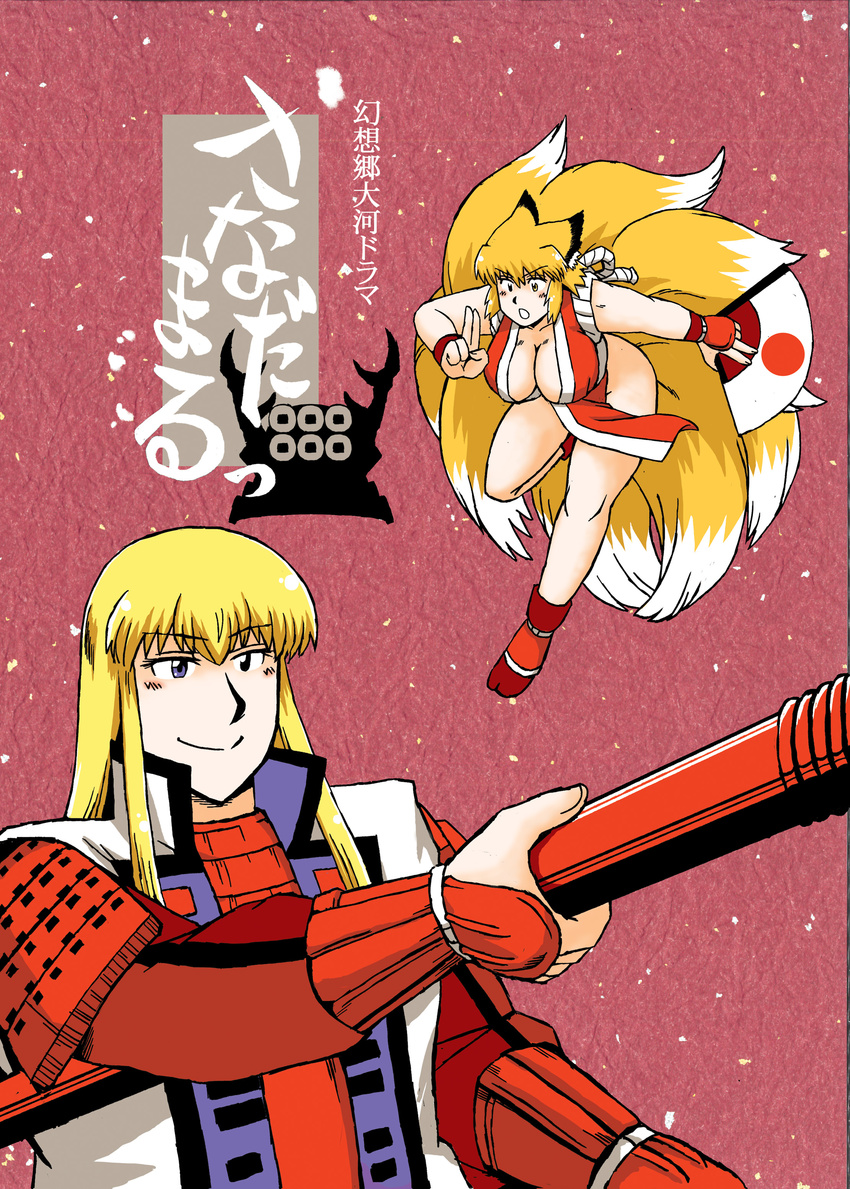 absurdres alternate_costume animal_ears armor azuki_osamitsu bent_over black_eyes blonde_hair blush breasts cleavage commentary_request cosplay cover cover_page doujin_cover fan folding_fan fox_ears fox_tail gauntlets hand_gesture hanging_breasts highres hips holding holding_staff japanese_armor japanese_clothes large_breasts leg_up multiple_girls multiple_tails no_hat no_headwear open_mouth pelvic_curtain pink_background purple_eyes red_legwear shiny shiny_hair shiranui_mai shiranui_mai_(cosplay) sidelocks smile staff tabi tail the_king_of_fighters thighs touhou translation_request upper_body yakumo_ran yakumo_yukari yellow_eyes