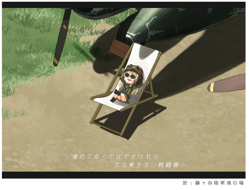 aircraft airplane arms_behind_head beach_chair blonde_hair bomber_jacket chair commentary crossed_legs fairy_(kantai_collection) flight_goggles goggles goggles_on_head grass hair_between_eyes helmet jacket kantai_collection kitsuneno_denpachi long_hair open_mouth propeller shadow sketch smile solo sunglasses translated