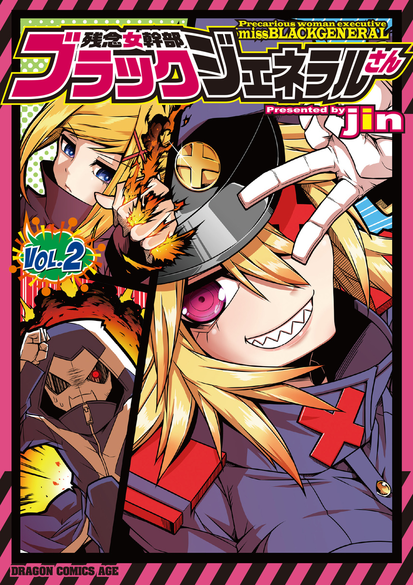 2girls artist_name black_general blonde_hair blue_eyes comic cover cover_page epaulettes explosion eyepatch gloves hair_between_eyes hat highres jin_(mugenjin) long_hair looking_at_viewer mask multiple_girls peaked_cap pointy_hair purple_eyes red_eyes rx_boss secretary-san_(zannen_onna-kanbu_black_general-san) sharp_teeth sidelocks sweat teeth trench_coat v v_over_eye zannen_onna-kanbu_black_general-san