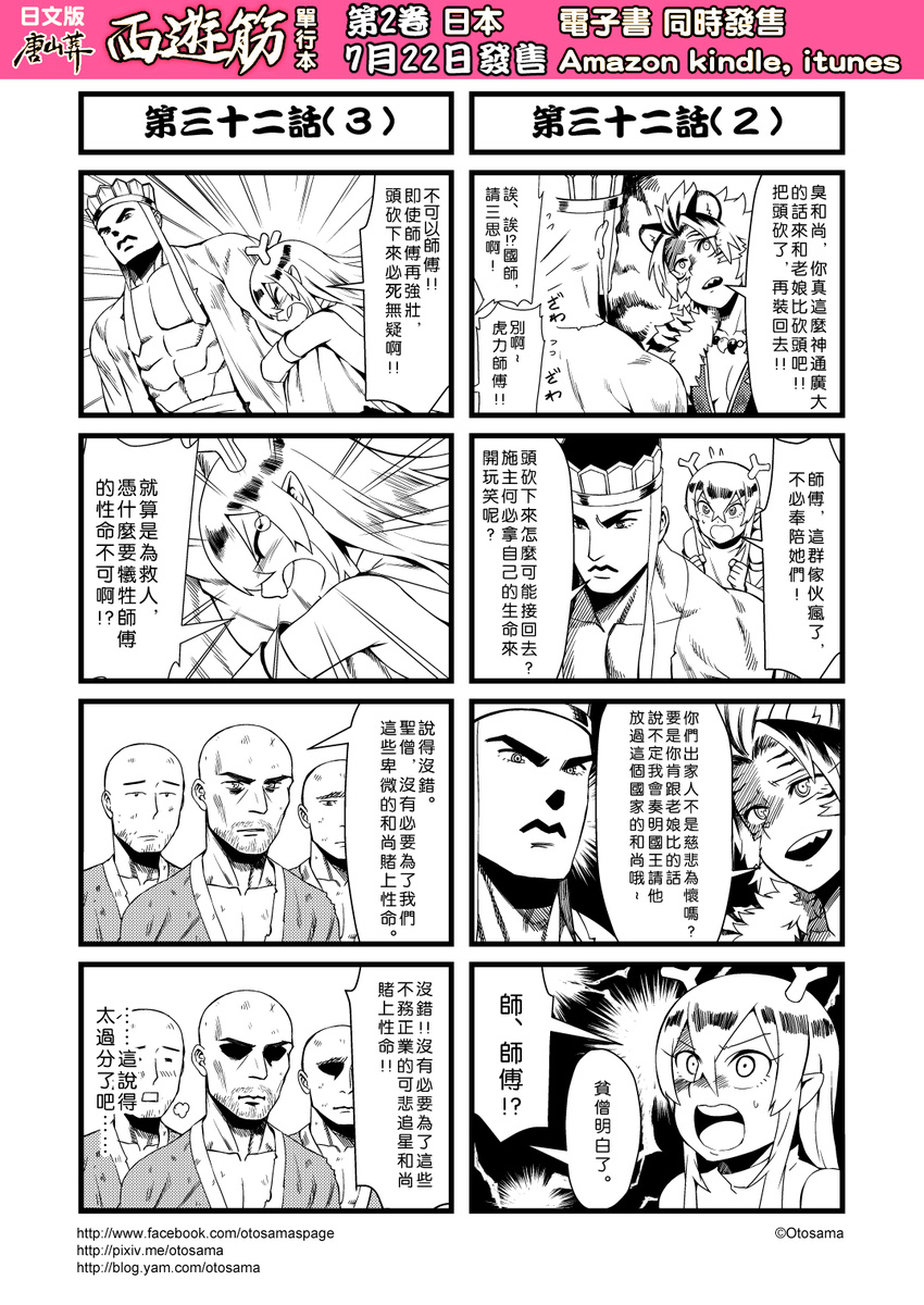 animal_ears check_translation chinese comic detached_sleeves fur_coat genderswap greyscale hat highres horns huli_daxian journey_to_the_west monk monochrome multiple_4koma muscle open_clothes otosama simple_background tang_sanzang tearing_up tiger_ears translation_request yulong_(journey_to_the_west)