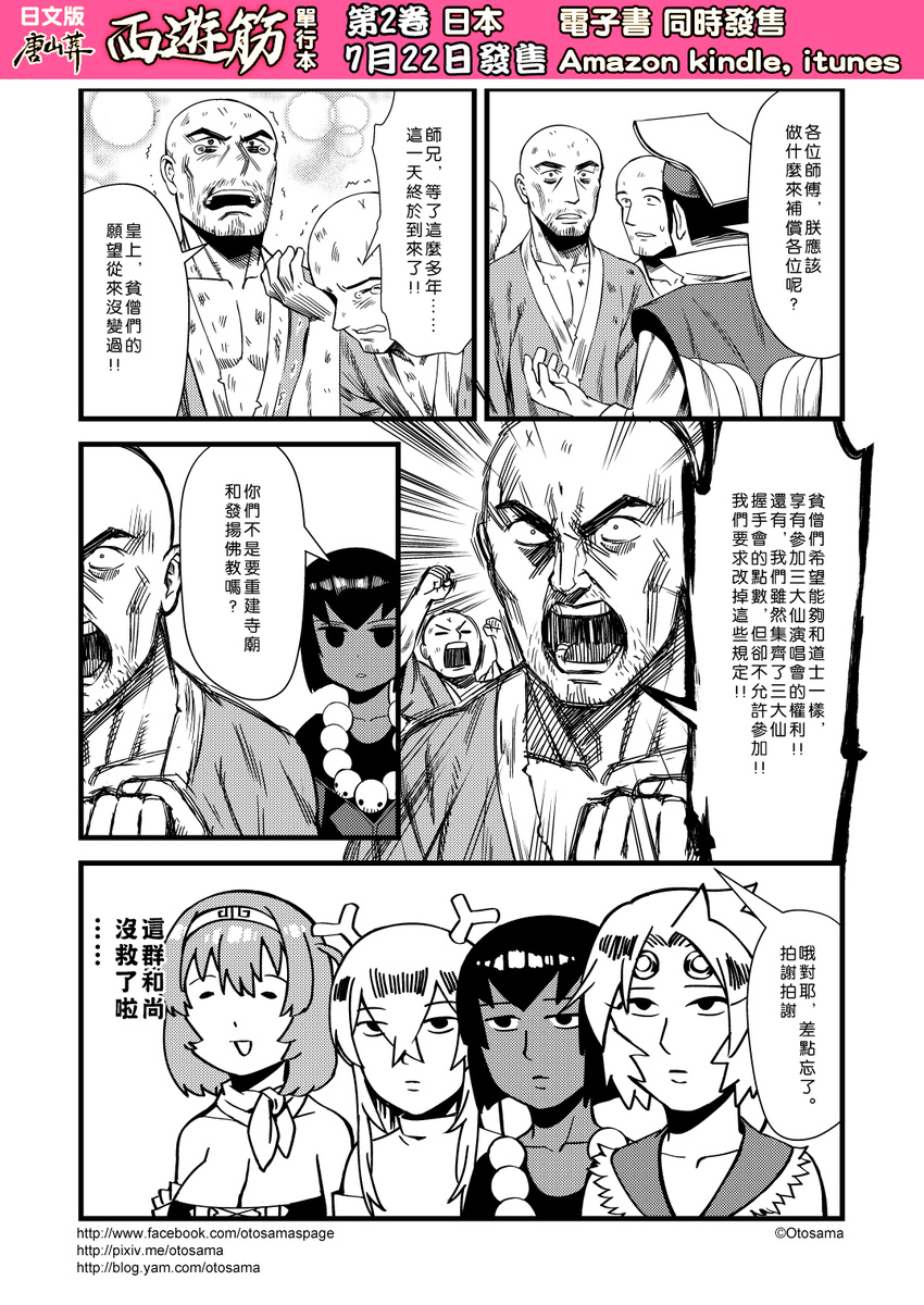 6+boys breasts chinese circlet cleavage comic genderswap greyscale hairband highres horns journey_to_the_west monochrome multiple_boys multiple_girls otosama sha_wujing simple_background sun_wukong tearing_up translated trembling yulong_(journey_to_the_west) zhu_bajie
