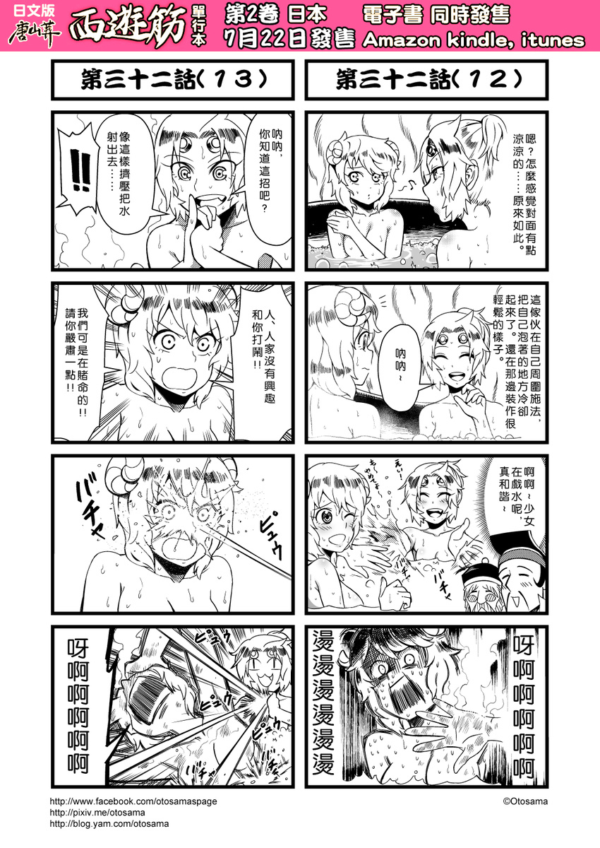 bathing blush blush_stickers chinese circlet comic facial_hair fang genderswap greyscale highres horns journey_to_the_west monochrome multiple_4koma mustache nude otosama ponytail simple_background sun_wukong sweat translated yangli_daxian