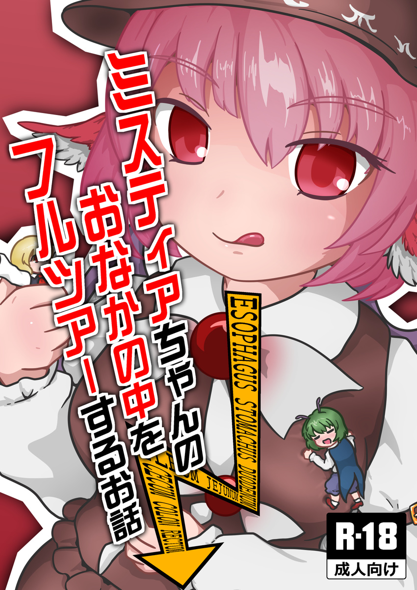 bangs breasts closed_eyes commentary_request cover cover_page directional_arrow doujin_cover eyebrows_visible_through_hair eyes_visible_through_hair hand_on_own_stomach highres large_breasts licking_lips looking_at_viewer minigirl multiple_girls mystia_lorelei outline rating red_background rumia short_hair simple_background size_difference title tongue tongue_out touhou translation_request vostok_(vostok061) white_outline wriggle_nightbug