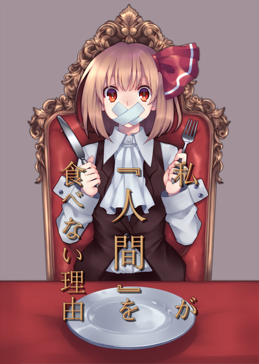 1girl absurdres alternate_costume ascot black_vest blonde_hair commentary cover cover_page covered_mouth crossed_bandaids doujin_cover dress_shirt fork formal gag gagged hair_ribbon highres improvised_gag knife long_sleeves looking_at_viewer plate red_eyes red_ribbon ribbon rumia shirt short_hair sitting sleeve_cuffs solo tape tape_gag touhou translated upper_body vest waistcoat white_shirt wing_collar