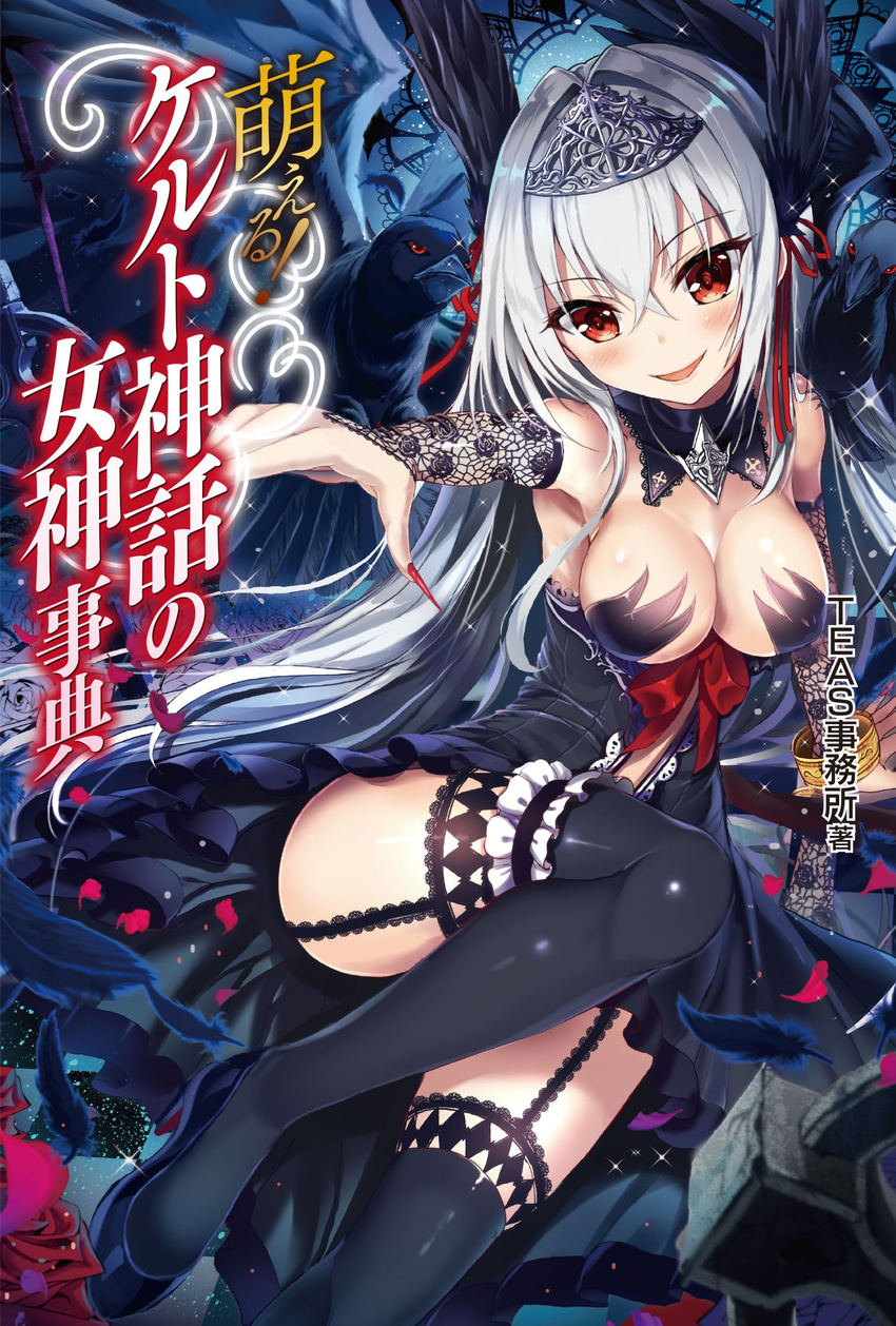 akabane_(zebrasmise) armpits black_dress black_feathers black_legwear breasts cleavage copyright_name cover cover_page detached_sleeves diadem dress eyebrows eyebrows_visible_through_hair fingernails garter_straps hair_between_eyes highres irish_mythology long_hair looking_at_viewer medium_breasts moeru!_celt_shinwa_no_megami_jiten moeru!_jiten morrigan_(mythology) nail_polish novel_cover official_art outstretched_arm petals red_eyes red_nails sharp_fingernails shiny shiny_skin silver_hair smile solo thighhighs