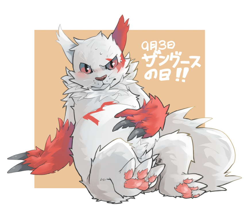 balls blush claws crotch_tuft fur huka japanese_text looking_at_viewer male nintendo pawpads pok&eacute;mon red_fur red_sclera sitting slightly_chubby slit_pupils text translation_request video_games whiskers white_balls white_fur zangoose
