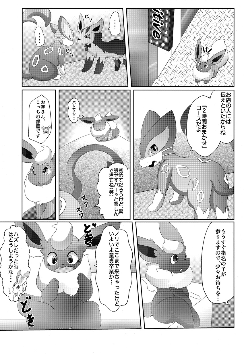 comic doujinshi eeveelution feral flareon itameshi japanese_text liepard mightyena monochrome nintendo pok&eacute;mon sylveon text video_games