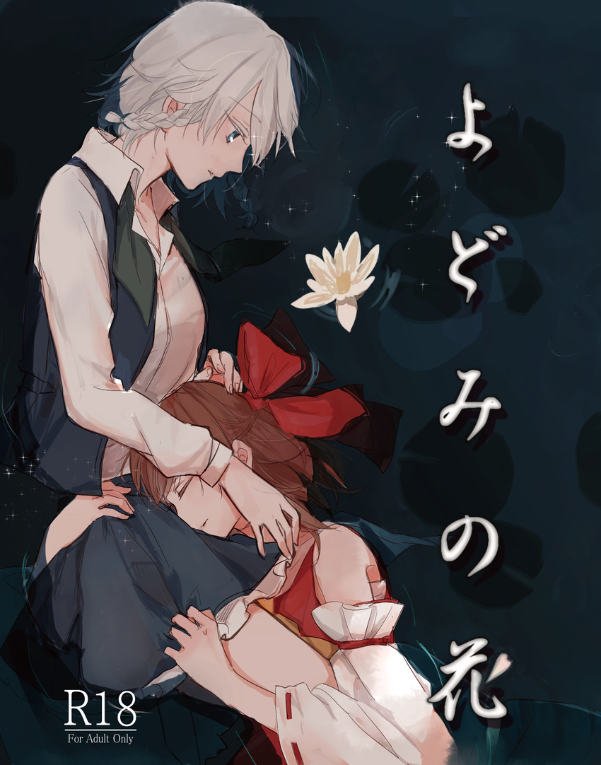 alternate_costume bare_shoulders blue_eyes bow braid brown_hair closed_eyes commentary_request cover cover_page detached_sleeves flower hair_bow hakurei_reimu highres hug izayoi_sakuya looking_at_another looking_down multiple_girls no_headwear open_mouth partially_submerged rating short_hair sparkle touhou translation_request uuron_(nkktmrrr) water white_hair yuri
