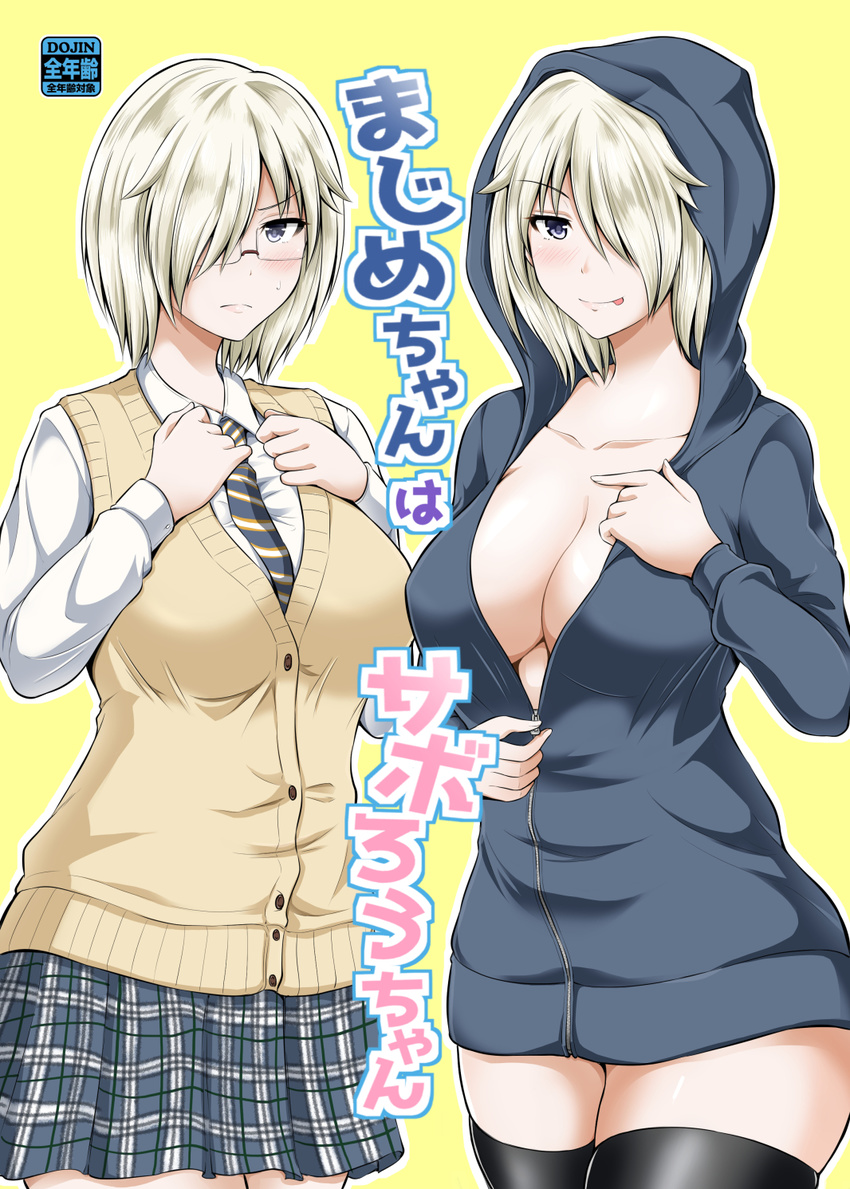 blue_eyes breasts cardigan_vest check_translation cleavage comic commentary_request dual_persona glasses green_eyes hair_over_one_eye hand_on_own_chest highres hood hood_up hoodie large_breasts long_sleeves necktie open_clothes open_hoodie original plaid plaid_skirt pleated_skirt sabo_rina school_uniform shirt short_hair skirt smile sweatdrop sweater_vest thighhighs tongue tongue_out translation_request unzipped yano_toshinori yellow_background