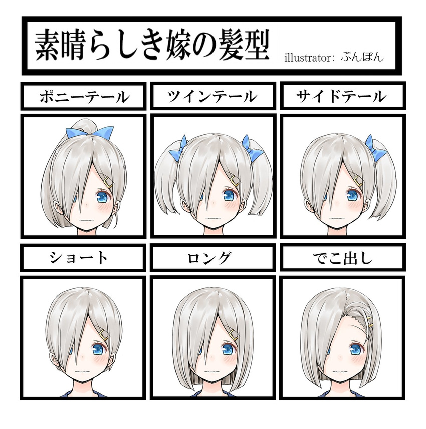 alternate_hairstyle artist_name blue_bow blush bob_cut bow bulbonne chart closed_mouth commentary_request eyebrows_visible_through_hair hair_bow hair_ornament hair_over_one_eye hairclip hamakaze_(kantai_collection) highres kantai_collection looking_at_viewer multiple_views nervous_smile ponytail portrait short_hair short_twintails side_ponytail silver_hair tareme text_focus translation_request twintails wavy_mouth