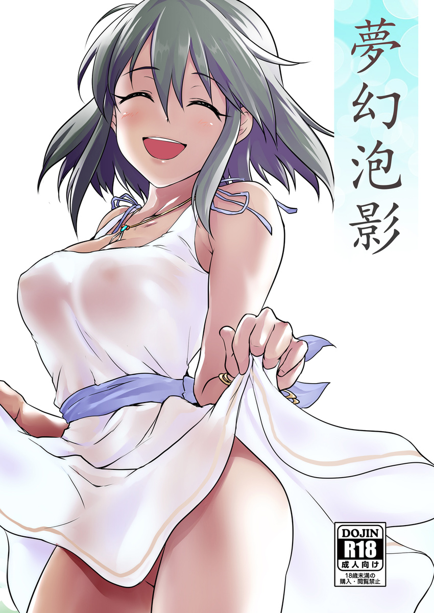 bare_shoulders blush breasts closed_eyes commentary_request cover cover_page covered_nipples dark_skin doujin_cover dress green_hair highres idolmaster idolmaster_cinderella_girls k2isu large_breasts natalia_(idolmaster) nipples no_bra no_panties open_mouth rating see-through short_hair skirt_hold smile solo sundress translation_request white_dress