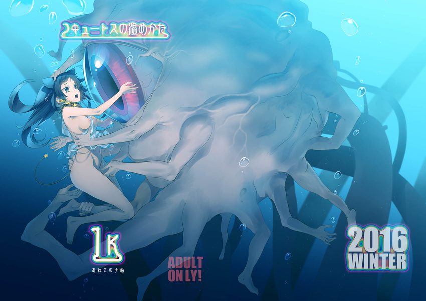 black_hair blue_eyes breasts bubble cover cover_page doujin_cover extra_arms extra_legs groping hair_ribbon highres inside_(game) koume_keito long_hair medium_breasts monster nipples open_mouth ribbon single_eye solo_focus spoilers underwater