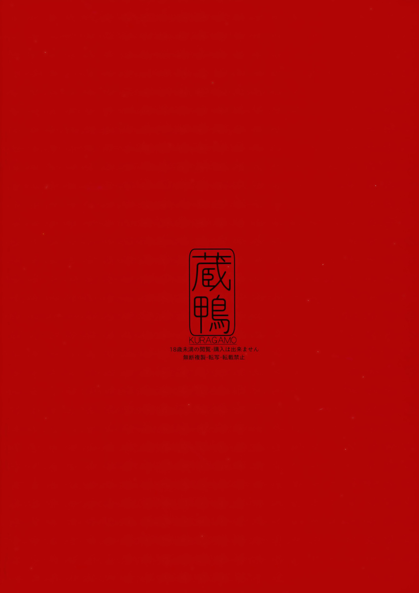 absurdres back_cover cover cover_page doujin_cover highres no_humans original red_background red_theme simple_background text-only_page text_focus translation_request tsukino_wagamo