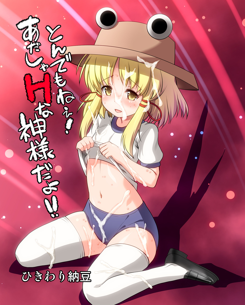 alternate_costume blonde_hair blue_buruma blush buruma cover cum gym_uniform hair_ribbon hat highres moriya_suwako navel okina_ika open_mouth petite ribbon shirt_lift short_hair sitting smile solo thighhighs touhou wariza yellow_eyes