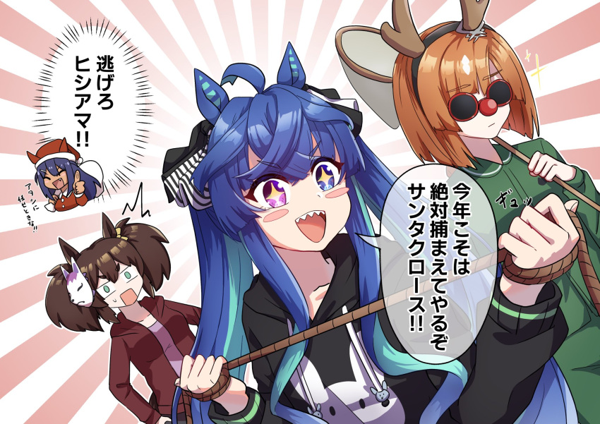 +_+ 4girls :d :| ^^^ ahoge animal_ears animal_print antlers aqua_hair black_hoodie blue_eyes blue_hair blunt_ends blush_stickers bob_cut bow brown_hair carrying_over_shoulder closed_mouth commentary crossed_bangs deer_antlers drawstring ear_covers ear_ornament fake_antlers fang fox_mask green_eyes green_shirt hair_bow hand_net hands_up hat heterochromia highres hishi_amazon_(umamusume) holding holding_rope holding_sack hood hooded_jacket hoodie horse_ears horse_girl ikuno_dictus_(umamusume) inari_one_(umamusume) jacket ka_(ka_p019) light_brown_hair long_hair long_sleeves mask mask_on_head medium_hair multicolored_hair multiple_girls purple_eyes rabbit_print rectangular_mouth red-framed_eyewear red_jacket red_nose rope round_eyewear sack santa_costume santa_hat sharp_teeth shirt sidelocks skirt smile sparkle speech_bubble streaked_hair striped striped_bow sunburst sunburst_background surprised teeth thumbs_up tinted_eyewear translated twin_turbo_(umamusume) twintails two-tone_hair umamusume upper_teeth_only v-shaped_eyebrows