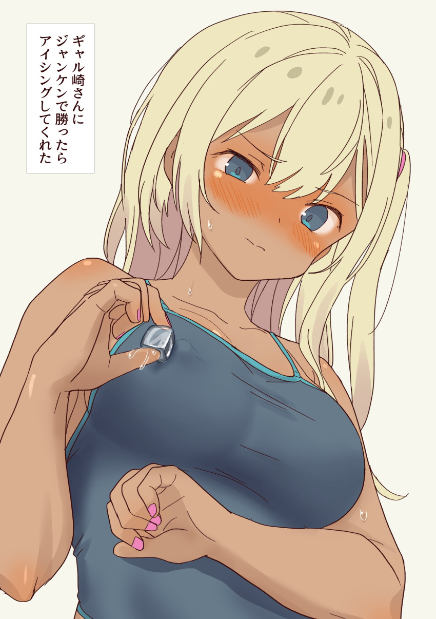 1girl absurdres blonde_hair blue_eyes blue_one-piece_swimsuit blush breasts closed_mouth covered_nipples daipunch dark_skin from_below gyaru highres holding ice ice_cube melting one-piece_swimsuit original pink_nails school_swimsuit side_ponytail simple_background solo sweat swimsuit tan translation_request upper_body