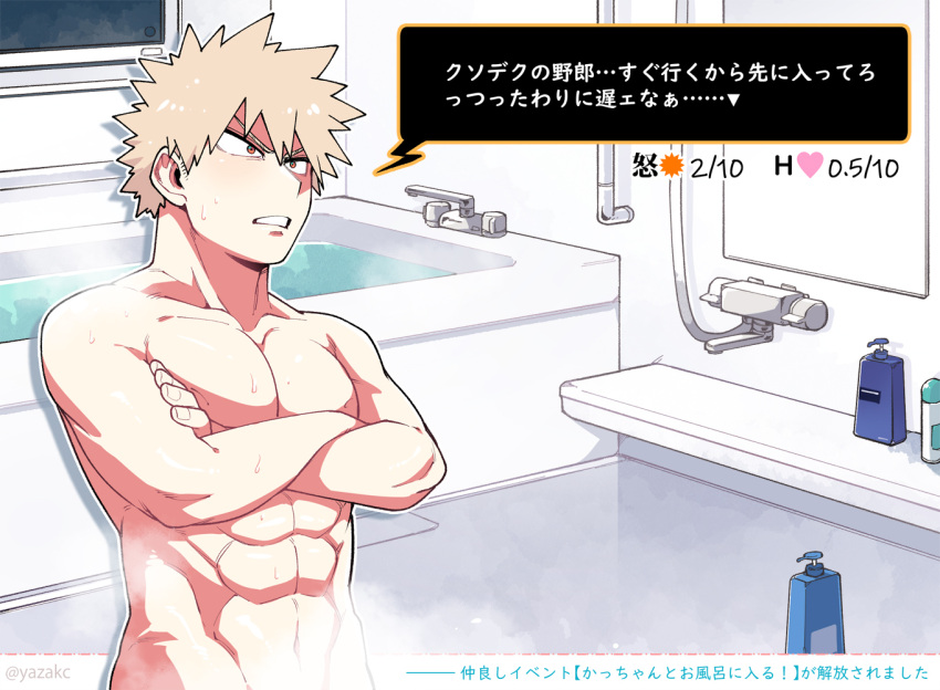 1boy abs bakugou_katsuki bath bathroom bathtub blonde_hair boku_no_hero_academia censored crossed_arms muscular muscular_male red_eyes short_hair stomach teeth translation_request yazaki_(yazakc)