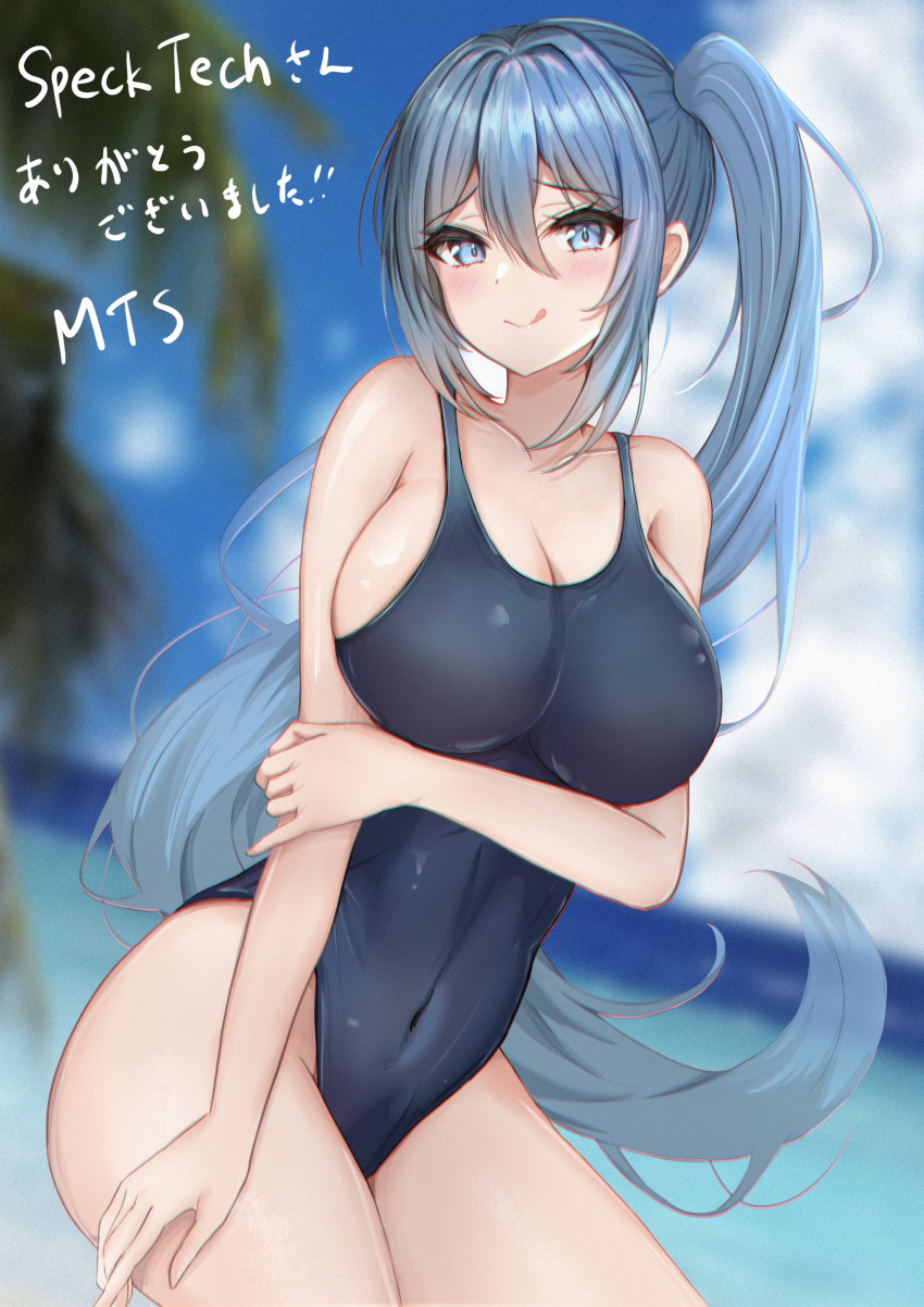 1girl :q absurdres alyssa_(specktech) black_one-piece_swimsuit blue_eyes blue_hair blurry blurry_background breasts cleavage collarbone commission competition_swimsuit covered_navel hair_between_eyes highres large_breasts looking_at_viewer mito_soosu ocean one-piece_swimsuit original outdoors second-party_source side_ponytail sideboob skeb_commission smile solo standing swimsuit tongue tongue_out translation_request