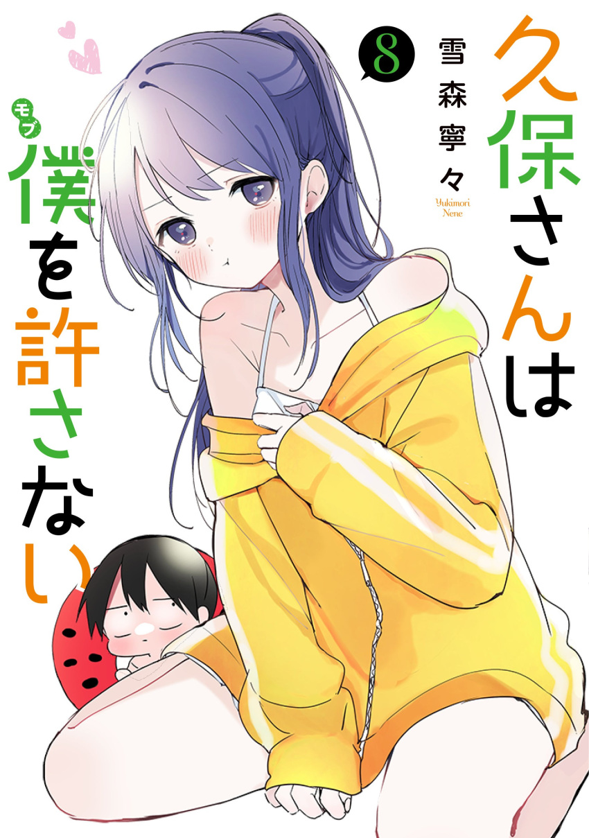 1boy 1girl :t absurdres arm_between_legs artist_name bare_legs bare_shoulders black_hair blush camisole collarbone cover cover_page dot_nose foot_out_of_frame furrowed_brow heart highres hood hood_down hooded_jacket jacket kubo-san_wa_mob_wo_yurusanai kubo_nagisa leaning_to_the_side legs_apart long_bangs long_sleeves looking_at_another looking_at_viewer off_shoulder official_art ponytail pout purple_eyes purple_hair shiraishi_junta short_hair short_shorts shorts sidelocks simple_background sititng sitting sleeves_past_wrists wariza white_background white_camisole white_shorts yellow_jacket yukimori_nene zipper